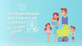 Материнский капитал на лечение зубов