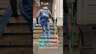 Поднимаюсь по лестнице 