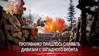 4 июня 1916г  Брусиловский прорыв
