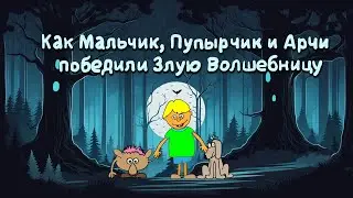 Мальчик и Арчи! Сказка-снотворное! Аудиосказка + колыбельная.