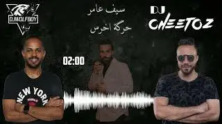 سيف عامر - حرگة اخرس ( ريمكس ) [ DJ Cheetoz & DJ WolFBoy ]