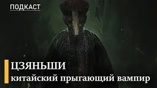 Цзяньши: китайский прыгающий вампир