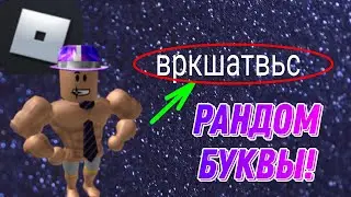 ВВОДИМ В ПОИСКОВИК РОБЛОКСА РАНДОМНЫЕ БУКВЫ!!! (ЭТО БЫЛ КРИНЖ...)
