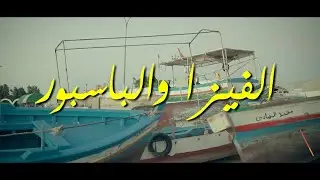 الفيزا و الباسبور ــ أغنية عن الحرقة و الغربة