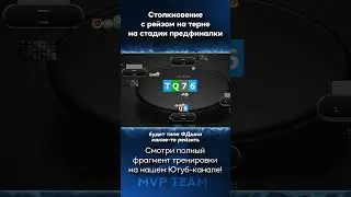 Столкновение с рейзом на терне на стадии предфиналки