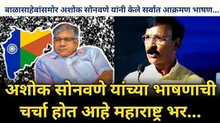 Ashok Sonone:बाळासाहेबांसमोर अशोक सोनवणे यांनी केले सर्वात आक्रमण भाषण....|Prakash Ambedkar