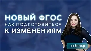 Новый ФГОС основного общего образования: как педагогу подготовиться к изменениям