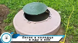 Песок заходит в колодец - я иду к вам!