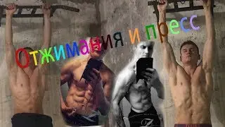 Отжимания 5 ур и пресс 10 ур