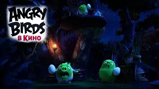 Они тырят яйца! (Angry Birds в кино 2016 г)