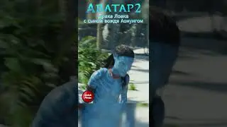 Драка Лоака с сыном вождя Аонунгом. Аватар 2 #shorts  #фильм #моменты #аватар #аватар2