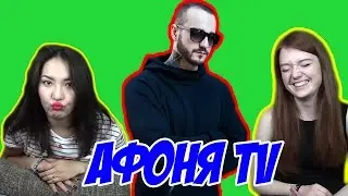 Реакция на Афоня TV (