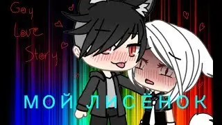 [МОЙ ЛИСЁНОК]×[#2]×[GAY LOVE STORE]×[gacha life]×[на русском]
