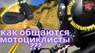 ПЛЮСЫ И МИНУСЫ МОТОГРНИТУРЫ В ШЛЕМЕ. VNETPHONE V8   ОБЗОР И КАК ПОЛЬЗОВАТЬСЯ