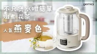 【💖Gemini 家電簡介👩‍🏫】Gemini 多功能養生壺🌾全新人氣燕麥色🌾 GMK800BG