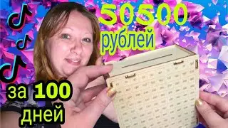 💵 Как накопить 50500 рублей за 100 дней | Накопи на мечту 💰 | Копилка из ТИК ТОКА