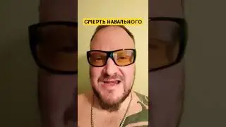 СМЕРТЬ НАВАЛЬНОГО 