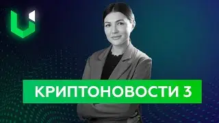 Новости криптовалют 12.07.2021 | UWIM Blockchain