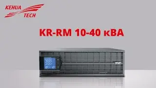 Бестрансформаторный ИБП Kehua KR-RM 10-40 кВА