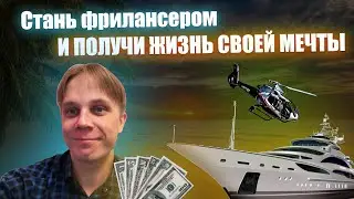 Как Фриланс Изменил Мою Жизнь