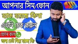 আপনার সিম হ্যাক হয়েছে কিনা এখনি চেক করুন। How to know if your phone is hacked or not?Call Forward.