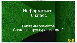 Урок по информатике 6 класс. Структура системы