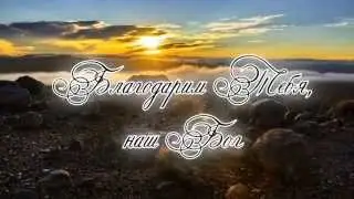 Гимны надежды/гимн№308/Благодарим Тебя, наш Бог/караоке