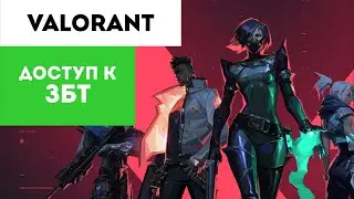 КАК ПОЛУЧИТЬ ДОСТУП К ЗБТ VALORANT