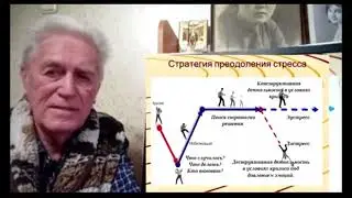 Часть2. Психология преодоления стресса. Эустресс и Дистресс.