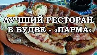 ЧЕРНОГОРИЯ / ЕДА В БУДВЕ / ВКУСНЫЙ РЕСТОРАН 