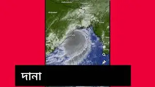 ঘূর্ণিঝড় দানার বর্তমান অবস্থান//প্রবল ঘূর্ণিঝড় দানা এখন কোথায় অবস্থান করছে||cyclone dana