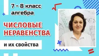 7-8 класс. Числовые неравенства и их свойства.