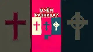 ⁉️В ЧЕМ РАЗНИЦА МЕЖДУ КОНФЕССИЯМИ? 