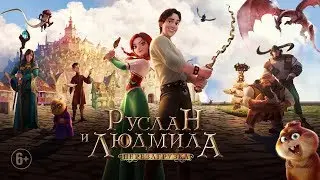 Руслан и Людмила: Перезагрузка - Трейлер (2019)