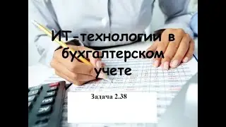 Программирование на 1С. 1С:Специалист по платформе. Бухгалтерский учет. Задача № 2.38