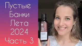 По Волнам Памяти Вып.6 Пустые Банки Август 2024 г. (FABERLIC, Siberian Wellness, ORIFLAME)