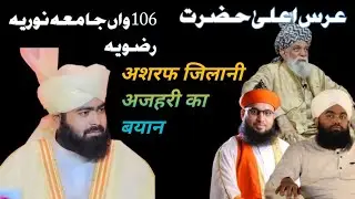 ashraf jilani _ ka byaan عرس اعلیٰ حضرت ke moqe par + qari ahmad Hasan ko bol diya