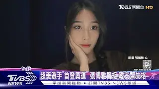 超美選手「首登奧運」 張博雅晉級.韓安齊失格｜TVBS新聞 