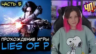 Прохождение LIES OF P | Часть 5. Боссы: Безумный Клоун, Ромео Король Марионеток