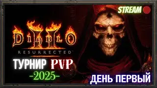 🔥Diablo 2 Resurrected🔥  ✅ Первый день PvP турнира 2025 ✅ 🪓 ВАРВАР 🪓