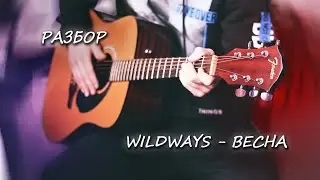 Wildways - Весна (Аккорды, Табы). Разбор песни