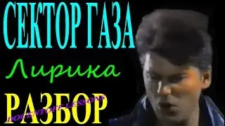 Сектор Газа — «Лирика» | Разбор на гитаре: аккорды, бой, перебор