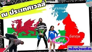 UK ep.9 | เยือนถิ่นมังกรแดงบ้านเกิดแฟน ณ ประเทศเวลส์ ดินแดนแห่งความสงบ