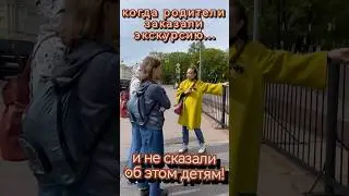 Когда родители заказали экскурсию и не сказали об этом детям😂