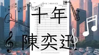 陳奕迅 Eason Chan 十年 - 管樂版