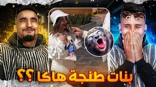 Reaction #1 : 😂👩‍❤️‍👩  بنــــات طنجة خرجو على الســيطرة