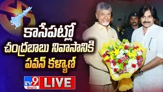 కాసేపట్లో చంద్రబాబు నివాసానికి పవన్ కళ్యాణ్ LIVE | Pawan Kalyan To Meet Chandrababu Shortly - TV9