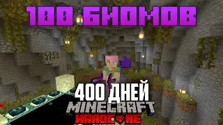 400 ДНЕЙ ВЫЖИВАЮ В НОВЫХ БИОМАХ МАЙНКРАФТ ХАРДКОР [1.17.1]