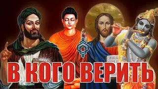 🛐 Почему религий много, если Бог один? Разбор темы.