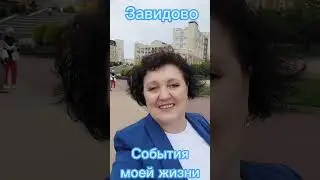 События жизни 
